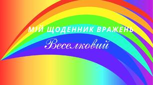 Веселкова вечірка. Мій щоденник вражень - ВЕСЕЛКОВИЙ