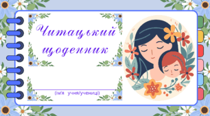 Читацький щоденник. З ДНЕМ МАТЕРІ !