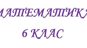 - 6 клас. Математика.  Підсумкова тестова контрольна робота.