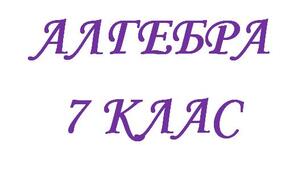 - Діагностична контрольна робота. 7 клас алгебра