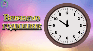 Вивчаємо годинник. Презентація "Годинник-тренажер"