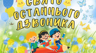 Оформлення дошки до свята "Останнього дзвоника"🔔🎈
