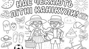 Розмальовка "Нас чекають літні канікули " на 9 аркушів А4