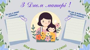 Мій щоденник вражень. З ДНЕМ МАТЕРІ !