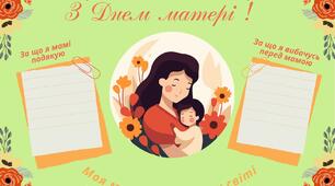 Мій щоденник вражень. З ДНЕМ МАТЕРІ !