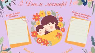 Мій щоденник вражень. З ДНЕМ МАТЕРІ !
