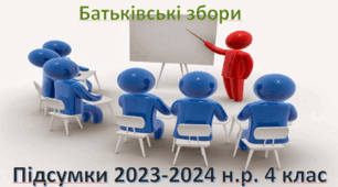 Батьківські збори "Підсумки за 2023-2024 н.р. 4 клас"