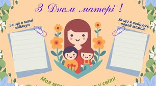 Мій щоденник вражень. З ДНЕМ МАТЕРІ !