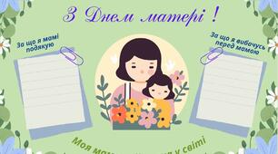 Мій щоденник вражень. З ДНЕМ МАТЕРІ !