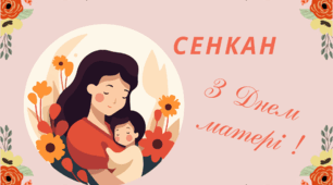 Творчий процес - технологія "Сенкан". З ДНЕМ МАТЕРІ !
