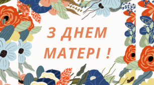 Розтяжка-напис. З ДНЕМ МАТЕРІ !