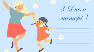 Вітальні листівки. З ДНЕМ МАТЕРІ !