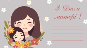 Вітальні листівки. З ДНЕМ МАТЕРІ !
