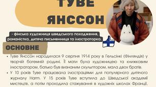 Інфографіка про письменницю Туве Янссон. Туве Янссон фінська дитяча письменниця і художниця-ілюстраторка.