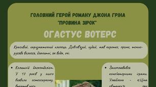 Картка опису героя. Головний герой роману Джона Гріна "ПРОВИНА ЗІРОК" Огастус Вотерс