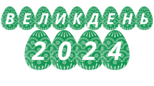 Розтяжка-напис. ВЕЛИКДЕНЬ - 2024