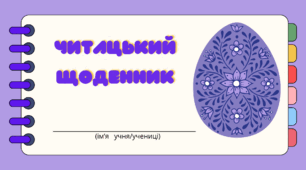 Читацький щоденник. ВЕЛИКДЕНЬ - 2024