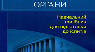 Презентація на тему "Основні поняття, предмет, система й нормативні джерела навчальної дисципліни «Організація діяльності судів та правоохоронних органів»