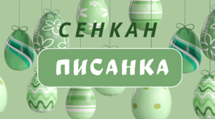 Творчий процес - технологія "Сенкан". ВЕЛИКДЕНЬ - 2024