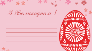 Вітальні листівки. З  ВЕЛИКОДНЕМ !