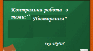 Контрольна робота  з теми: Повторення.