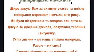 Подяки батькам на свято Останнього дзвоника від класного керівника