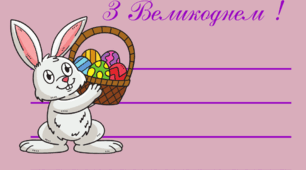 Вітальні листівки. З ВЕЛИКОДНЕМ !