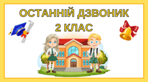 Останній дзвоник у 2 класі