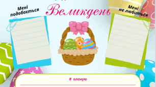 Мій щоденник вражень. ВЕЛИКДЕНЬ !