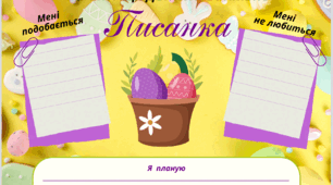 Мій щоденник вражень. ПИСАНКА !