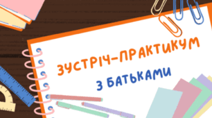 Зустріч-практикум з батьками. План проведення батьківських зборів.