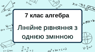 7 клас алгебра.  Лінійне рівняння з однією змінною. НУШ