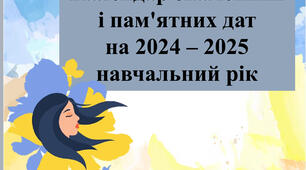 Календар святкових дат для вчителя 2024-2025 н.р