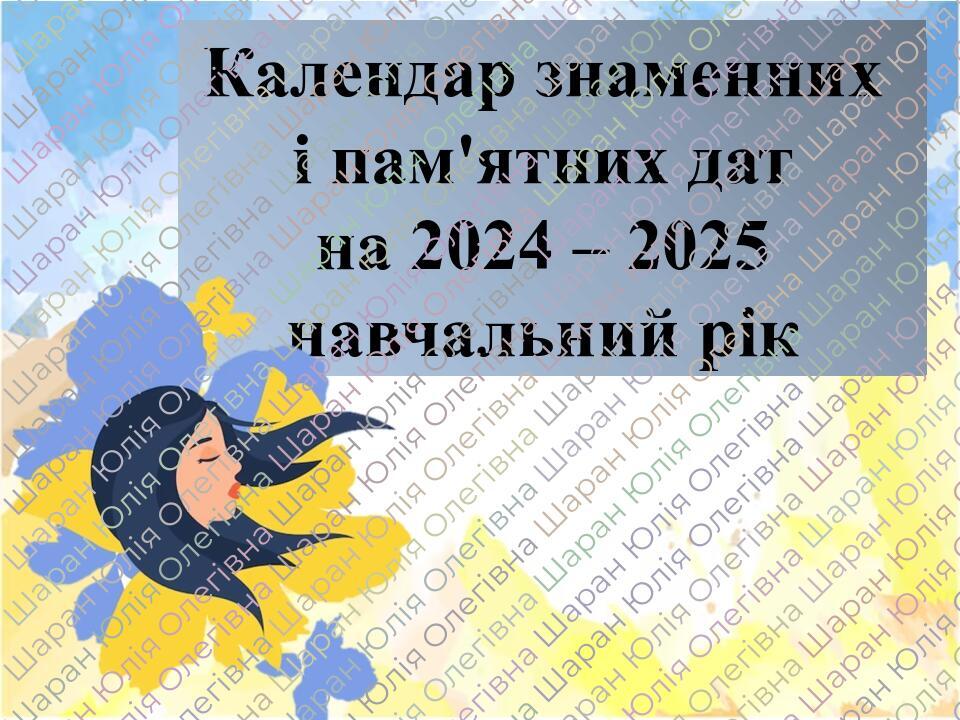 Календар святкових дат для вчителя 20242025 н.р . Виховна робота