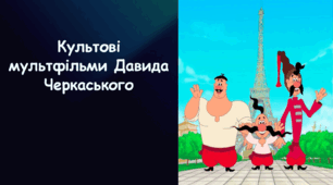 Презентація на тему «Культові мультфільми Давида Черкаського»