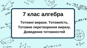 7 клас алгебра.  Тотожні вирази. Тотожність. Тотожне перетворення виразу. Доведення тотожностей. НУШ