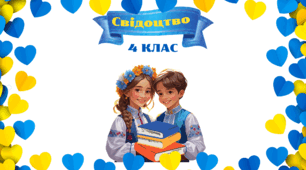 Обгортки для свідоцтва досягнень