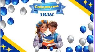 Обгортки для свідоцтва досягнень