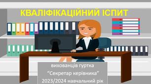 Кваліфікаційний іспит вихованців гуртка "Секретар керівника" 2023/2024 навчальний рік"