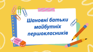 Відеозвернення до батьків майбутніх першокласників