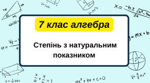  7 клас алгебра. Степінь з натуральним показником. НУШ