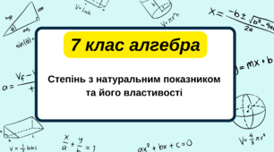 7 клас алгебра.  Степінь з натуральним показником та його властивості. НУШ