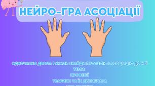 Дидактична гра (нейрогра) "Асоціації"