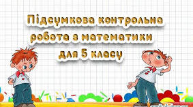 27.05 Підсумкова контрольна робота 5 клас