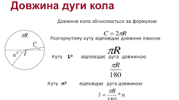 Довжина кола. Довжина дуги кола