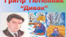 Г.Тютюнник "Дивак"