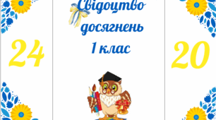 Футлярчик для свідоцтва досягнень для 1 класу
