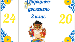 Футляр для свідоцтва досягнень 2 клас