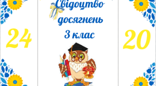 Футляр для свідоцтва досягнень 3 клас. Цікава ідея для вручення свідоцтва досягнень - яскраво, різноманітно, святково.