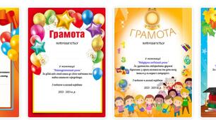 Грамоти для учнів (10 номінацій)